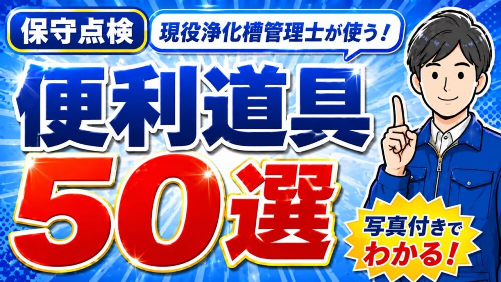 保守点検で現役浄化槽管理士が使っている便利道具50選を写真付きで紹介