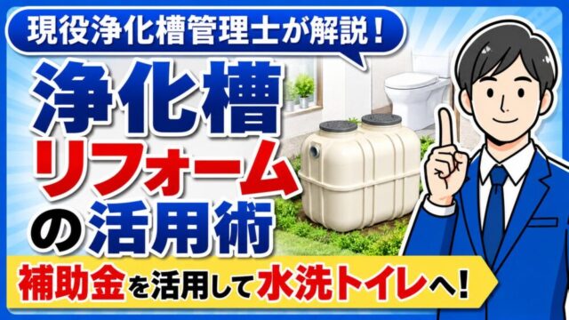 くみ取り式トイレの水洗化と合併処理浄化槽の費用・工事手順を現役浄化槽管理士が解説