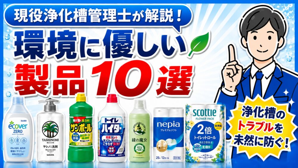 浄化槽にやさしい日用品10選｜洗剤・トイレットペーパー・脱臭剤を管理士が厳選