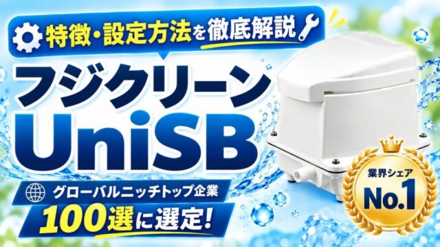 フジクリーンUniSBの特徴と設定方法を徹底解説