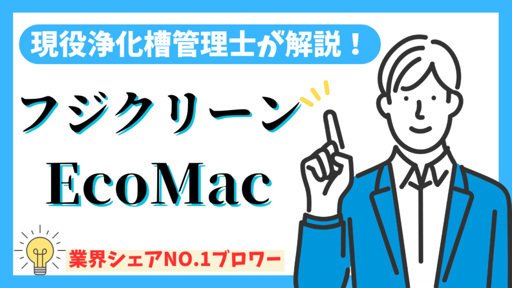 浄化槽用ブロワー｜フジクリーンEcoMacが人気の理由と選び方解説！｜現役浄化槽管理士ブログ