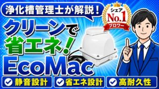 人気No.1のフジクリーンEcoMacブロワーが選ばれる理由と電気代・選び方を浄化槽管理士が解説