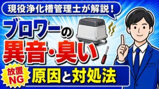 浄化槽ブロワーの異音・臭いの原因と対処法