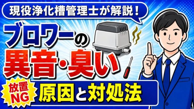 浄化槽ブロワーの異音・臭いの原因と対処法