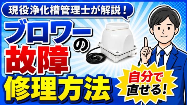 フジクリーンEcoMacブロワーの故障を自分で直す修理方法とダイヤフラム交換手順を現役浄化槽管理士が解説