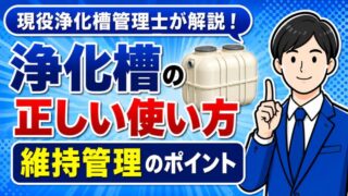 浄化槽の正しい使い方と維持管理のポイント