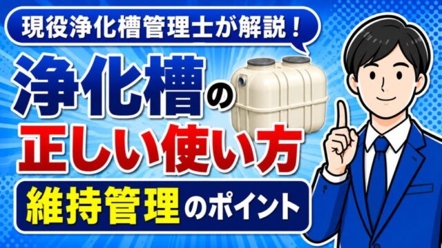浄化槽の正しい使い方と維持管理のポイント