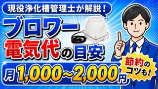 浄化槽ブロワーの電気代の目安と計算方法・節約のコツを現役浄化槽管理士が解説
