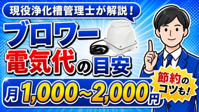 浄化槽ブロワーの電気代の目安と計算方法・節約のコツを現役浄化槽管理士が解説