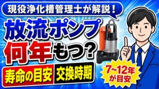 浄化槽の放流ポンプは何年もつ？寿命の目安と交換時期