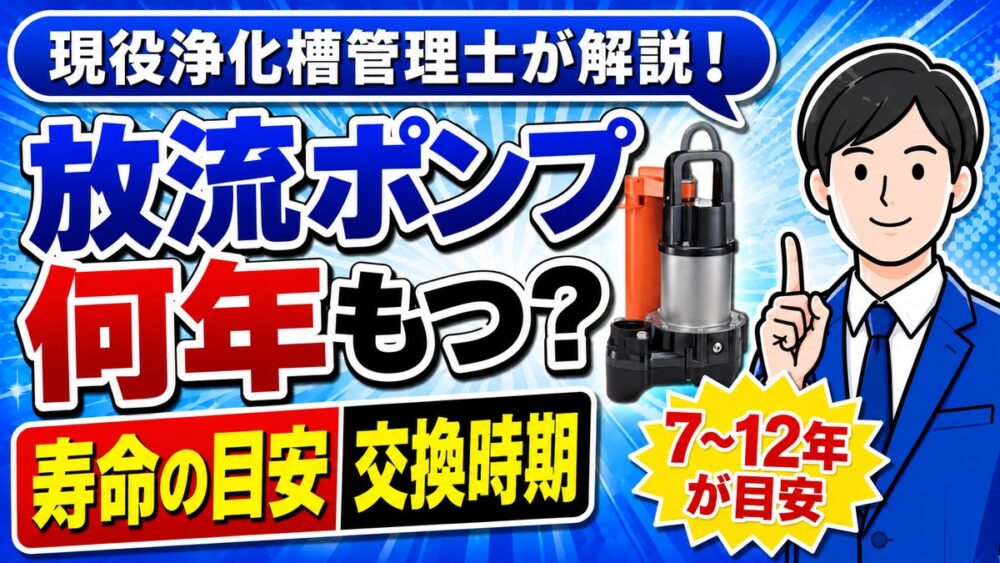 浄化槽の放流ポンプは何年もつ？寿命の目安と交換時期