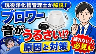 浄化槽ブロワーの音がうるさい原因と対策を現役浄化槽管理士が解説