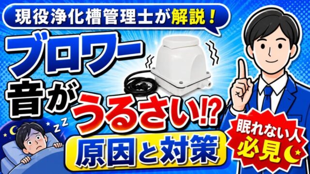 浄化槽ブロワーの音がうるさい原因と対策を現役浄化槽管理士が解説