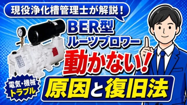 BER型ルーツブロワーが動かない原因と復旧法を現役浄化槽管理士が解説