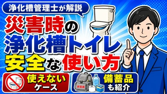 災害時の浄化槽トイレの安全な使い方と備蓄品