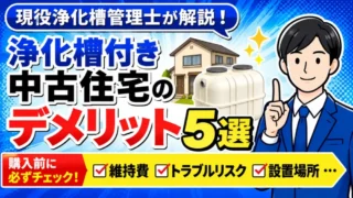 浄化槽付き中古住宅のデメリット5選