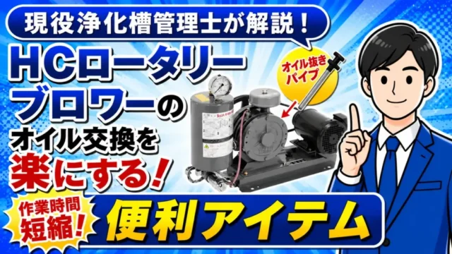 HCロータリーブロワーのオイル交換を楽にするオイル抜きパイプ