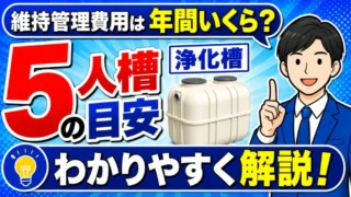 浄化槽の維持管理費用は年間いくら？5人槽の目安