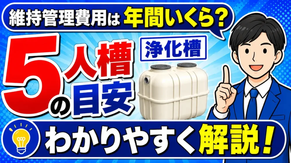 浄化槽の維持管理費用は年間いくら？5人槽の目安