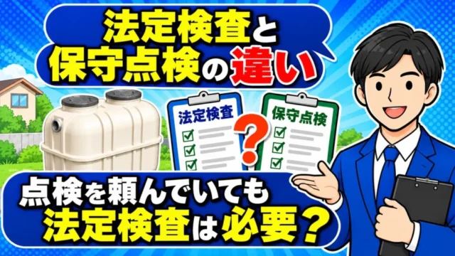 浄化槽の法定検査と保守点検の違い