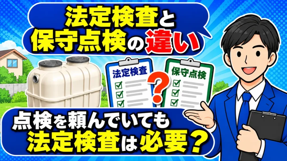 浄化槽の法定検査と保守点検の違い